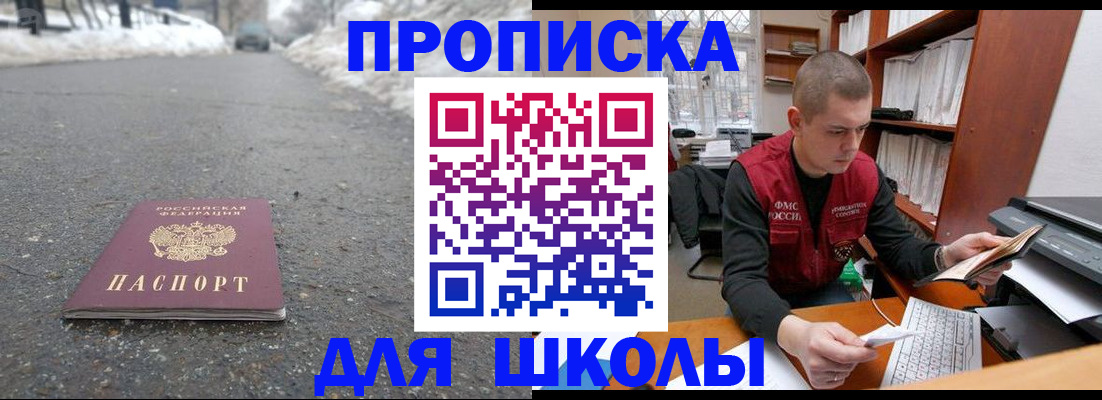 временная регистрация для школы в Кирсе